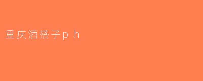 重庆酒搭子ph