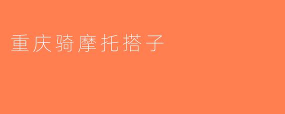 重庆骑摩托搭子