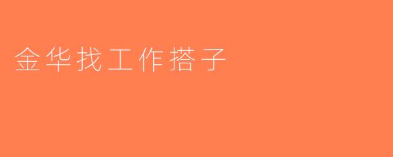 金华找工作搭子