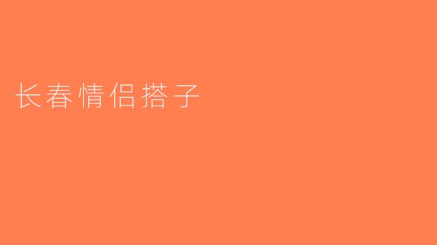 长春情侣搭子