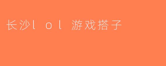 长沙lol游戏搭子