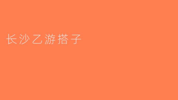 长沙乙游搭子