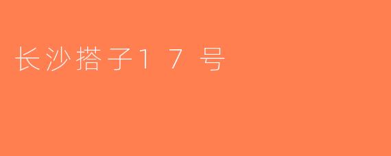 长沙搭子17号