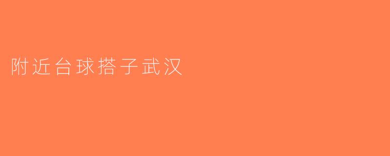 附近台球搭子武汉