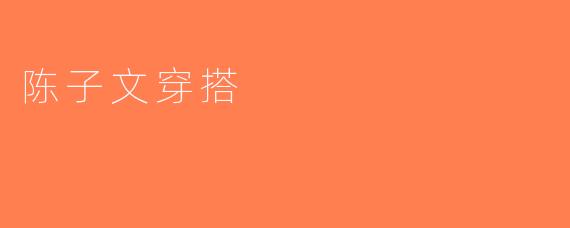 陈子文穿搭