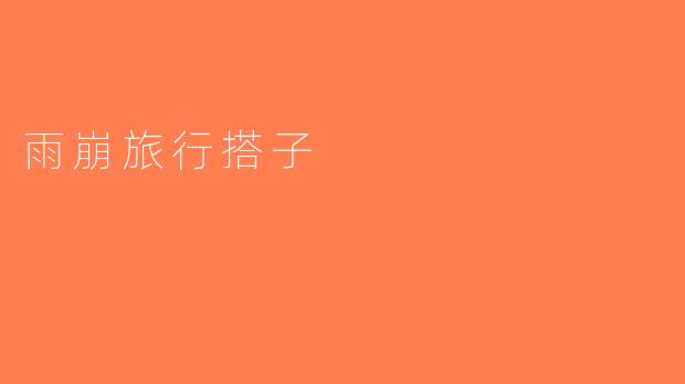 雨崩旅行搭子