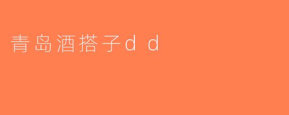 青岛酒搭子dd
