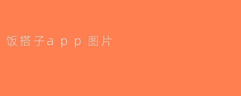 饭搭子app图片