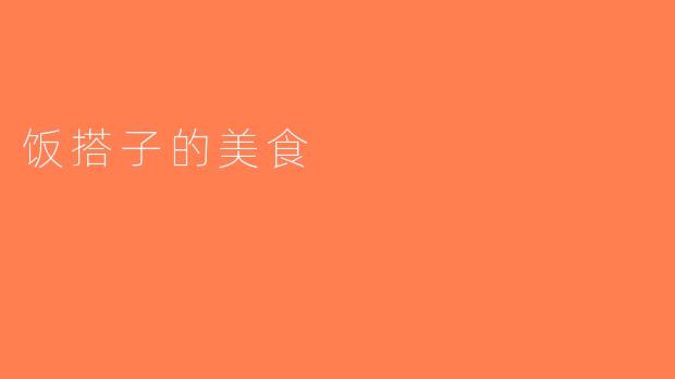 饭搭子的美食