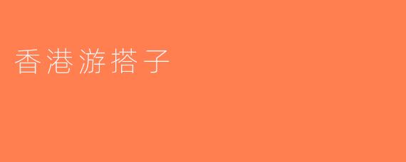 香港游搭子