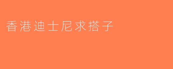 香港迪士尼求搭子