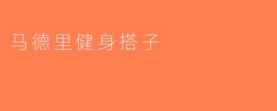 马德里健身搭子