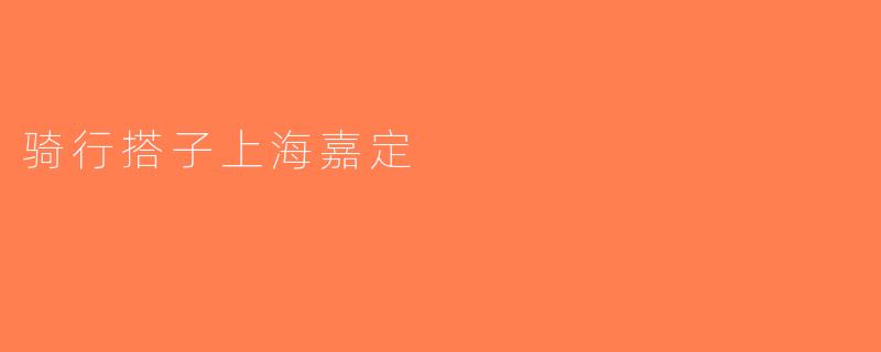 骑行搭子上海嘉定