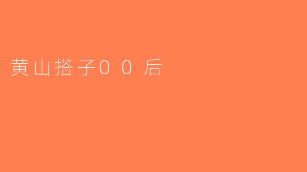 黄山搭子00后