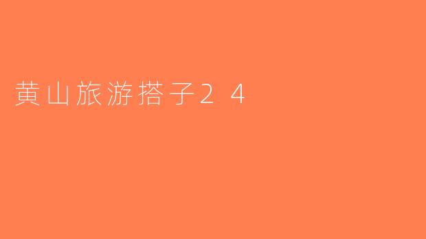 黄山旅游搭子24