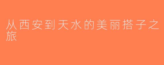 从西安到天水的美丽搭子之旅