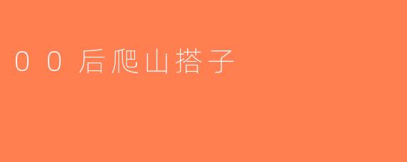 00后爬山搭子
