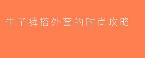牛子裤搭外套的时尚攻略