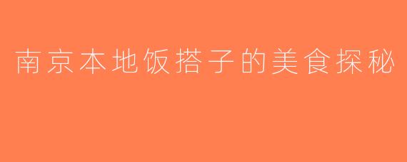南京本地饭搭子的美食探秘