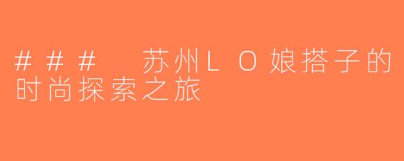 ### 苏州LO娘搭子的时尚探索之旅