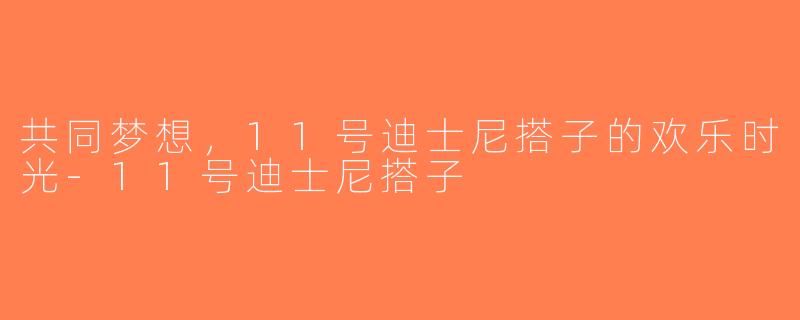 共同梦想，11号迪士尼搭子的欢乐时光-11号迪士尼搭子