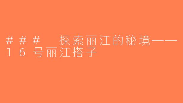 ### 探索丽江的秘境——16号丽江搭子