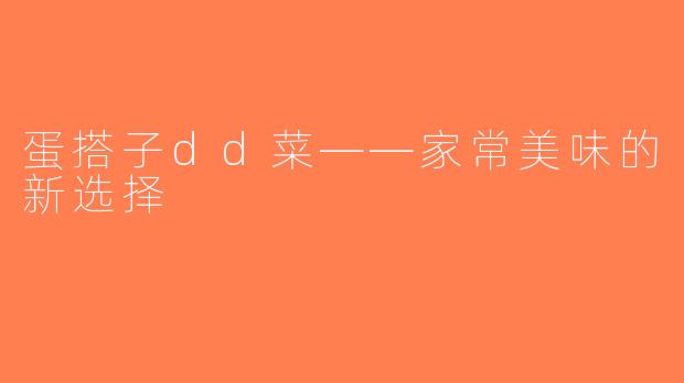 蛋搭子dd菜——家常美味的新选择