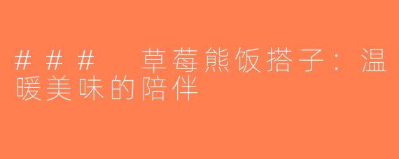 ### 草莓熊饭搭子：温暖美味的陪伴