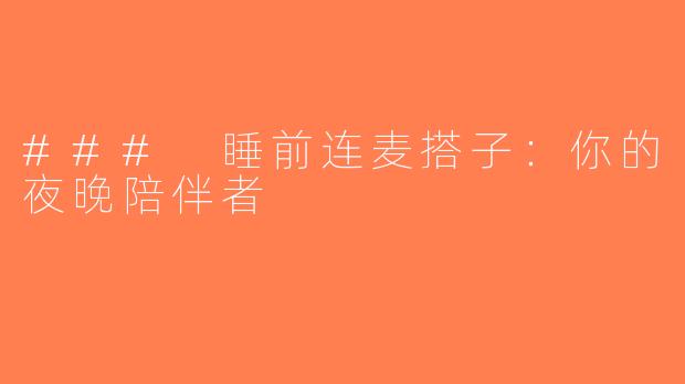 ### 睡前连麦搭子：你的夜晚陪伴者