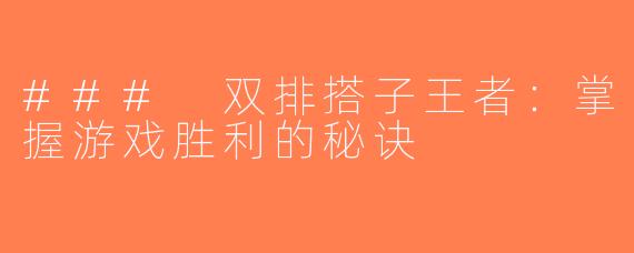 ### 双排搭子王者：掌握游戏胜利的秘诀