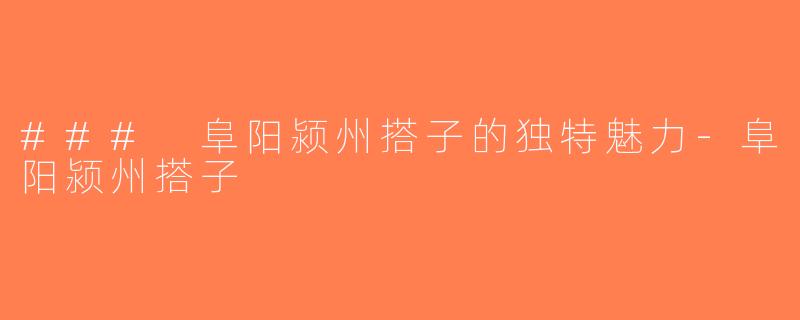 ### 阜阳颍州搭子的独特魅力-阜阳颍州搭子