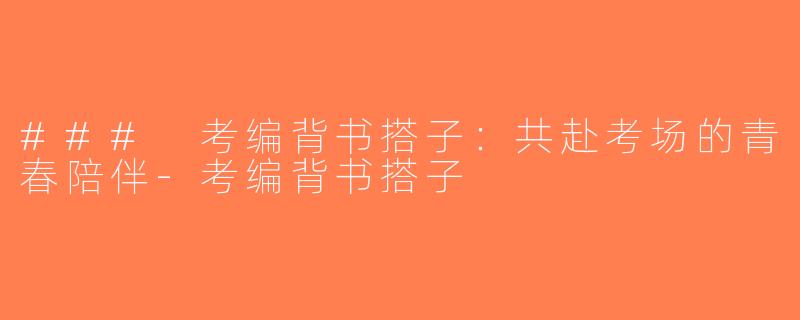 ### 考编背书搭子：共赴考场的青春陪伴-考编背书搭子