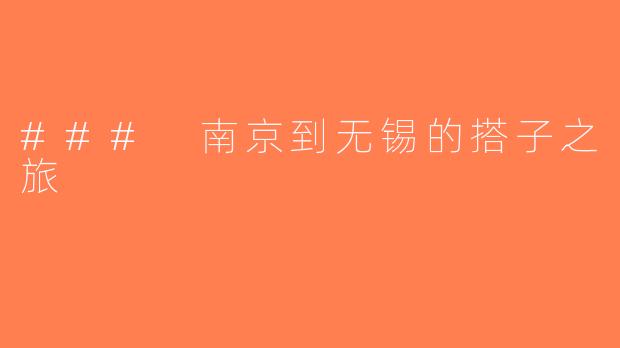 ### 南京到无锡的搭子之旅