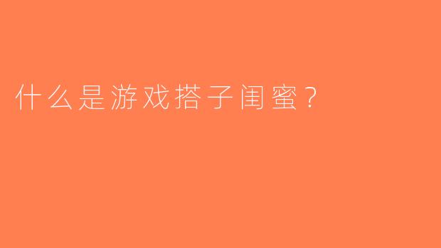 什么是游戏搭子闺蜜？