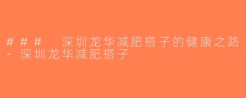 ### 深圳龙华减肥搭子的健康之路-深圳龙华减肥搭子