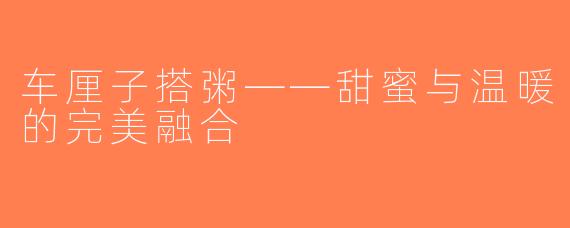 车厘子搭粥——甜蜜与温暖的完美融合