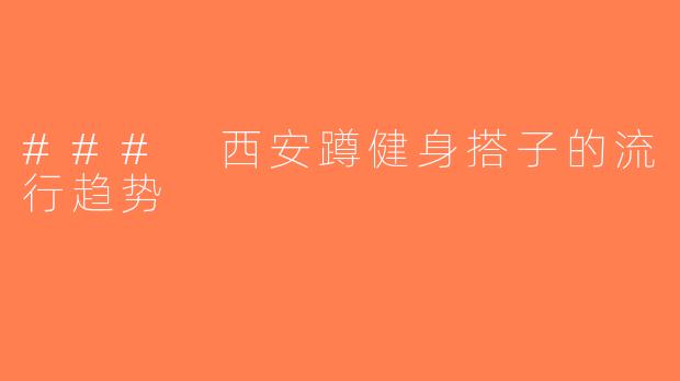 ### 西安蹲健身搭子的流行趋势