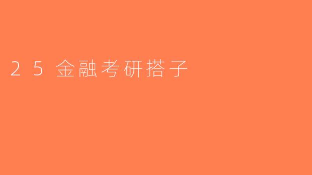 25金融考研搭子