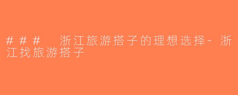 ### 浙江旅游搭子的理想选择-浙江找旅游搭子
