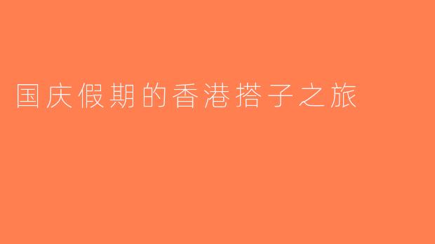 国庆假期的香港搭子之旅