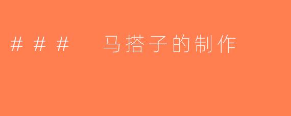 ### 马搭子的制作