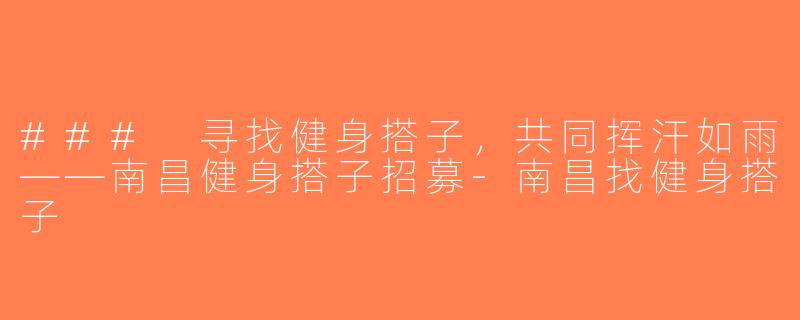 ### 寻找健身搭子，共同挥汗如雨——南昌健身搭子招募-南昌找健身搭子