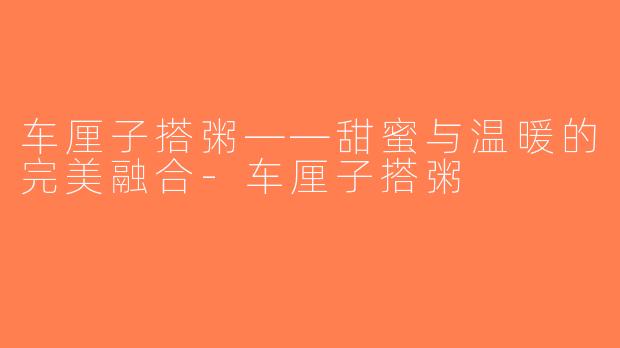 车厘子搭粥——甜蜜与温暖的完美融合-车厘子搭粥