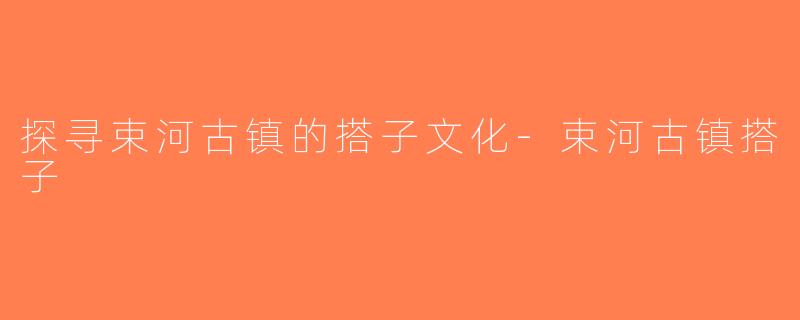 探寻束河古镇的搭子文化-束河古镇搭子
