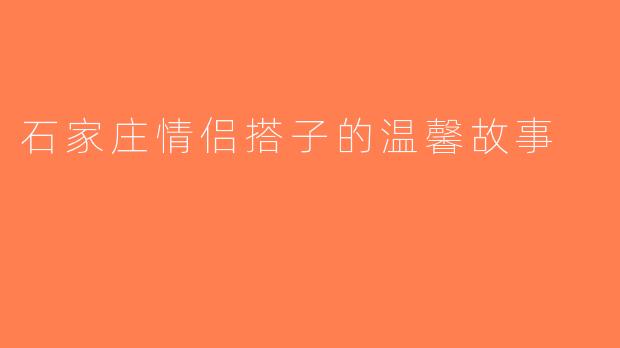 石家庄情侣搭子的温馨故事