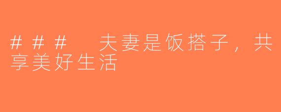 ### 夫妻是饭搭子，共享美好生活