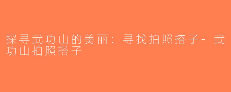 探寻武功山的美丽：寻找拍照搭子-武功山拍照搭子