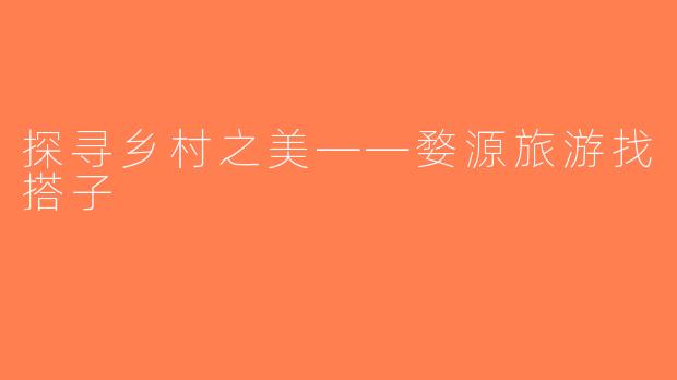 探寻乡村之美——婺源旅游找搭子