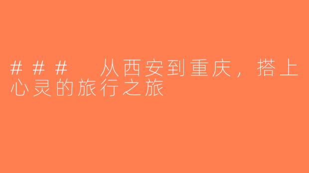 ### 从西安到重庆，搭上心灵的旅行之旅