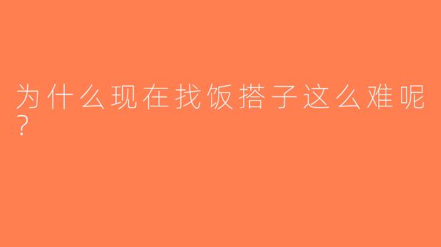 为什么现在找饭搭子这么难呢？